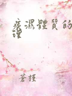 痰湿体质的 调理