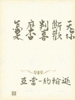 怎么判断天蝎女是否喜欢你