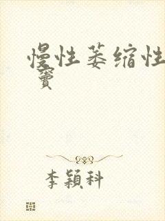 慢性萎缩性胃炎 窦