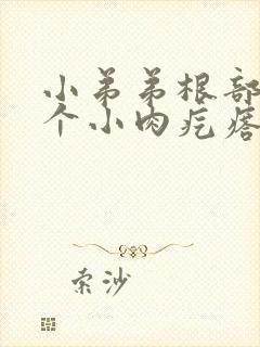 小弟弟根部长了个小肉疙瘩