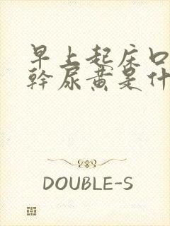 早上起床口苦口干尿黄是什么原因怎么治疗