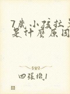 7岁小孩拉羊屎是什么原因