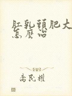 肛乳头肥大脱出怎么治