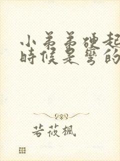 小弟弟硬起来的时候是弯的怎么办