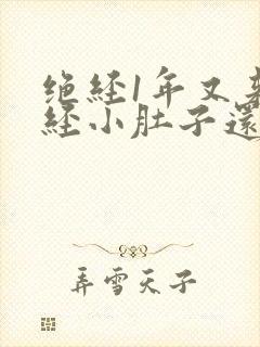 绝经1年又来月经小肚子还疼