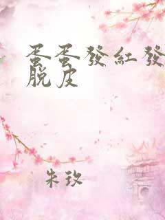 蛋蛋发红发痒 脱皮