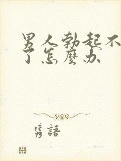 男人勃起不持久了怎么办