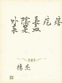 外阴长疙瘩挤出来是血