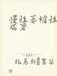 慢性萎缩性胃炎病变