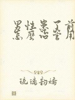 男性患了前列腺怎么治管用