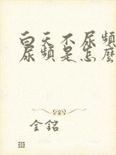 白天不尿频晚上尿频是怎么回事