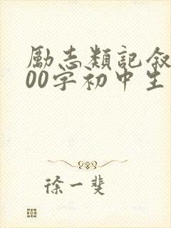 励志类记叙文600字初中生