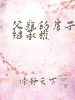 父亲的房子死后继承权