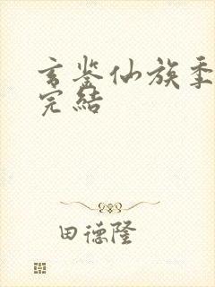 玄鉴仙族季越人完结