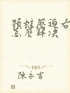 颈椎压迫右手麻怎么解决