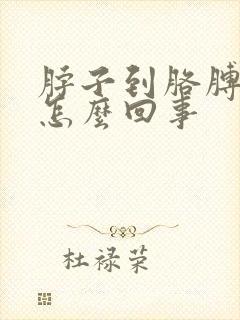 脖子到胳膊筋疼怎么回事