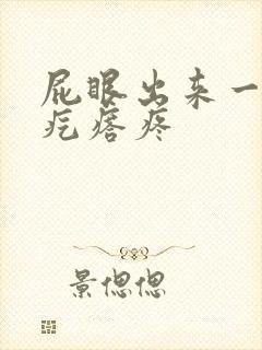 屁眼出来一个肉疙瘩疼