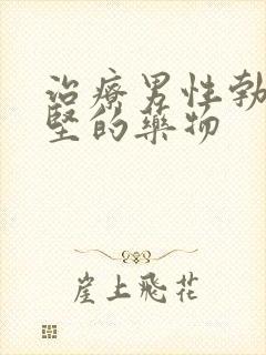 治疗男性勃而不坚的药物