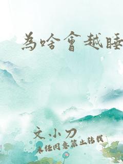 为啥会越睡越困