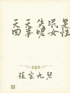 天天失眠是怎么回事呢女性