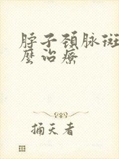 脖子颈脉斑块怎么治疗