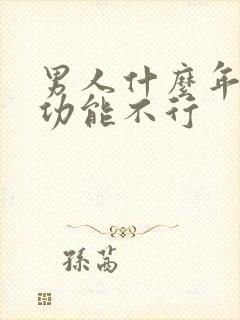 男人什么年龄性功能不行