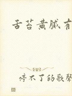 舌苔黄腻有裂痕