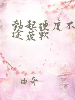 勃起硬度不行中途疲软