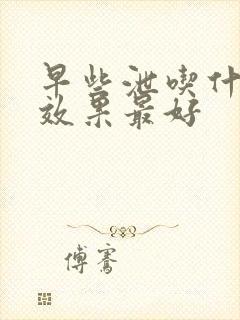 早些泄吃什么药效果最好