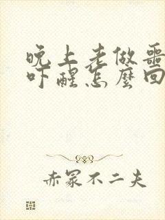 晚上老做噩梦被吓醒怎么回事