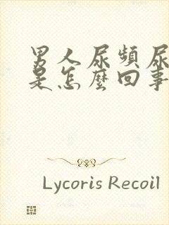 男人尿频尿出血是怎么回事