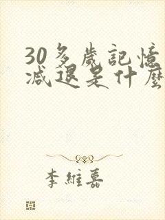 30多岁记忆力减退是什么原因