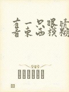 有一只眼睛突然看东西模糊是怎么回事