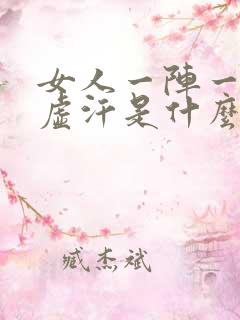 女人一阵一阵出虚汗是什么原因引起的