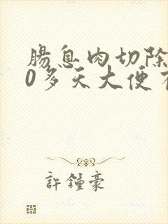 肠息肉切除后20多天大便有血