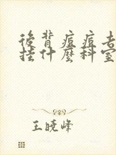 后背痘痘去医院挂什么科室