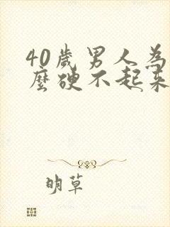 40岁男人为什么硬不起来