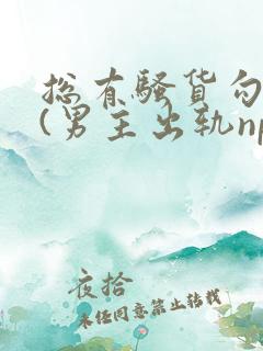 总有骚货勾引我(男主出轨np)