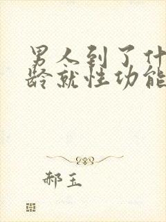 男人到了什么年龄就性功能下降吗