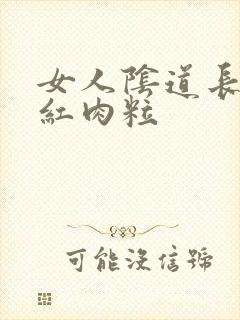 女人阴道长了小红肉粒