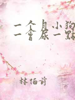 一个月小狗尿频一会尿一点