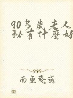 90多岁老人便秘有什么好办法