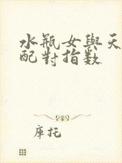 水瓶女与天蝎男配对指数