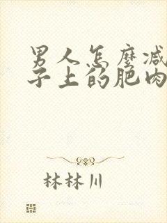 男人怎么减去肚子上的肥肉怎么