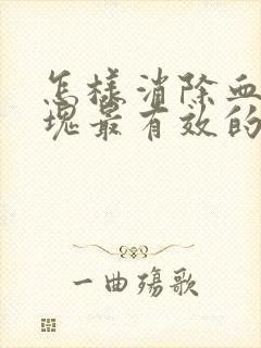 怎样消除血管斑块最有效的方法