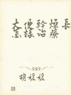 大便干燥长期的怎样治疗