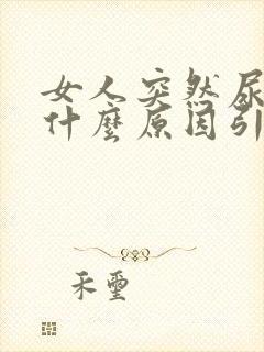 女人突然尿多是什么原因引起的