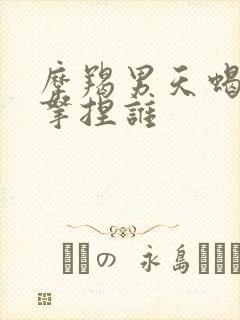 摩羯男天蝎女谁拿捏谁