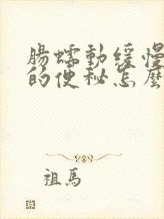 肠蠕动缓慢引起的便秘怎么治