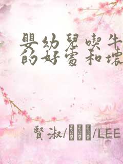 婴幼儿吃牛油果的好处和坏处